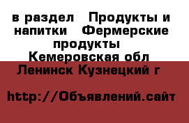  в раздел : Продукты и напитки » Фермерские продукты . Кемеровская обл.,Ленинск-Кузнецкий г.